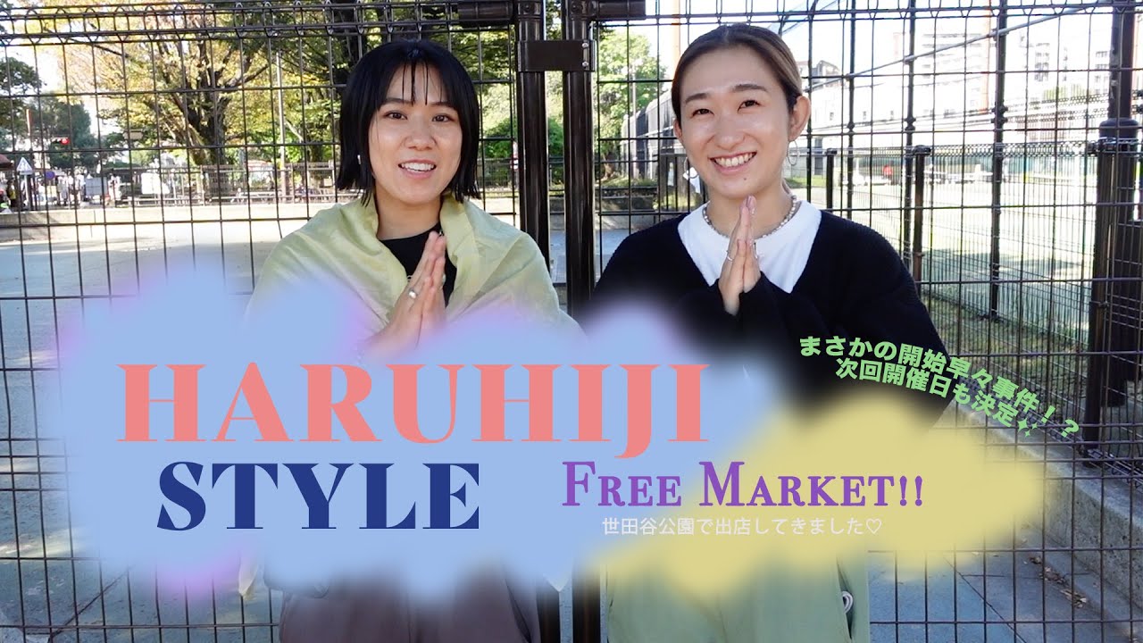 世田谷公園フリーマーケットに初参戦 まさかの事態に困惑な2人 笑 Youtube