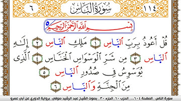سورة الناس مكتوبة عبد الرشيد صوفي برواية الدوري عن ابن عمرو