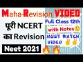NEET 2021: Full Class 12th Ncert Revision 🔥🔥| Maha-Revision Video 😎| Final Revision For Neet