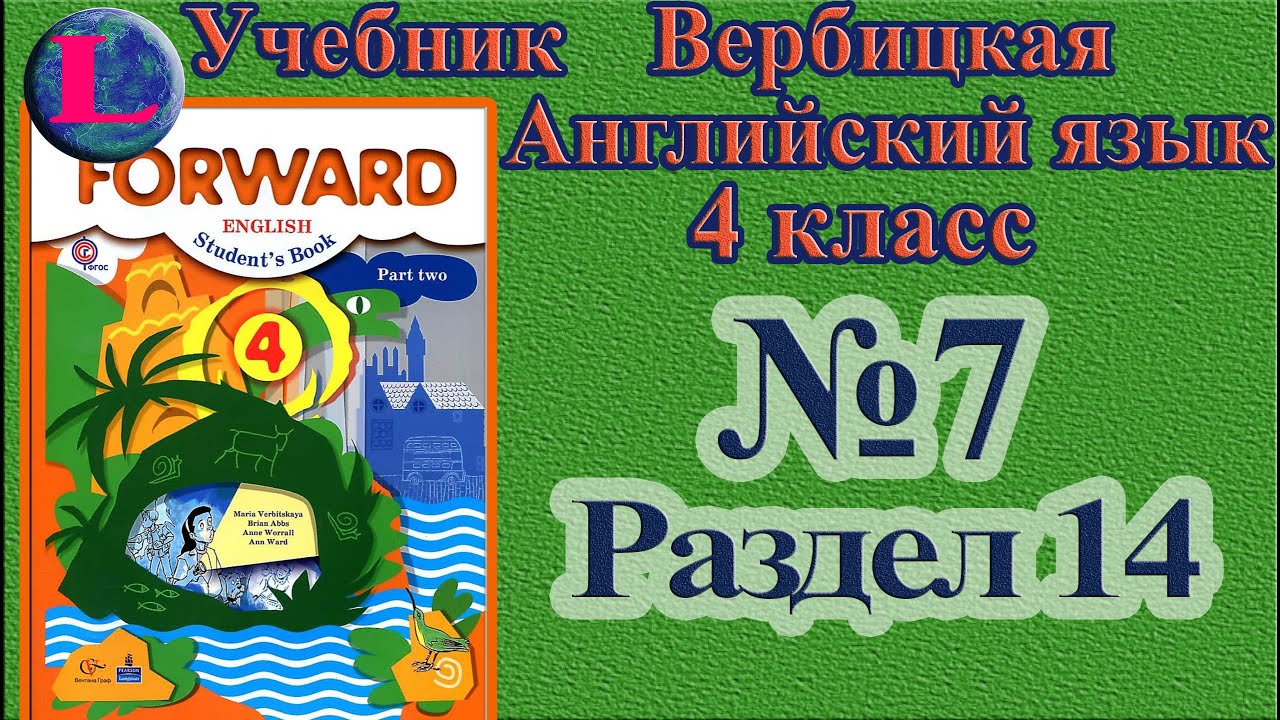 7 Задание. 14 Раздел 4 Класс Учебник Вербицкая Английский - YouTube