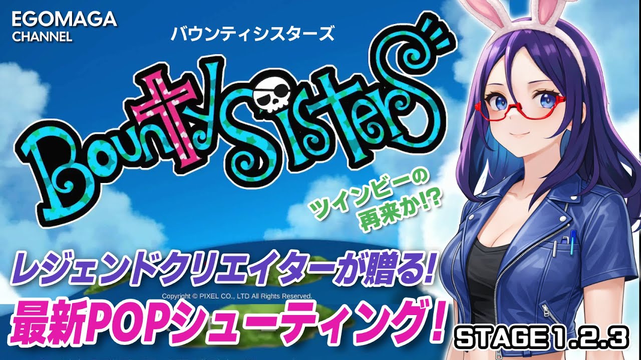 Bounty Sisters] The first game of the new year is the latest POP