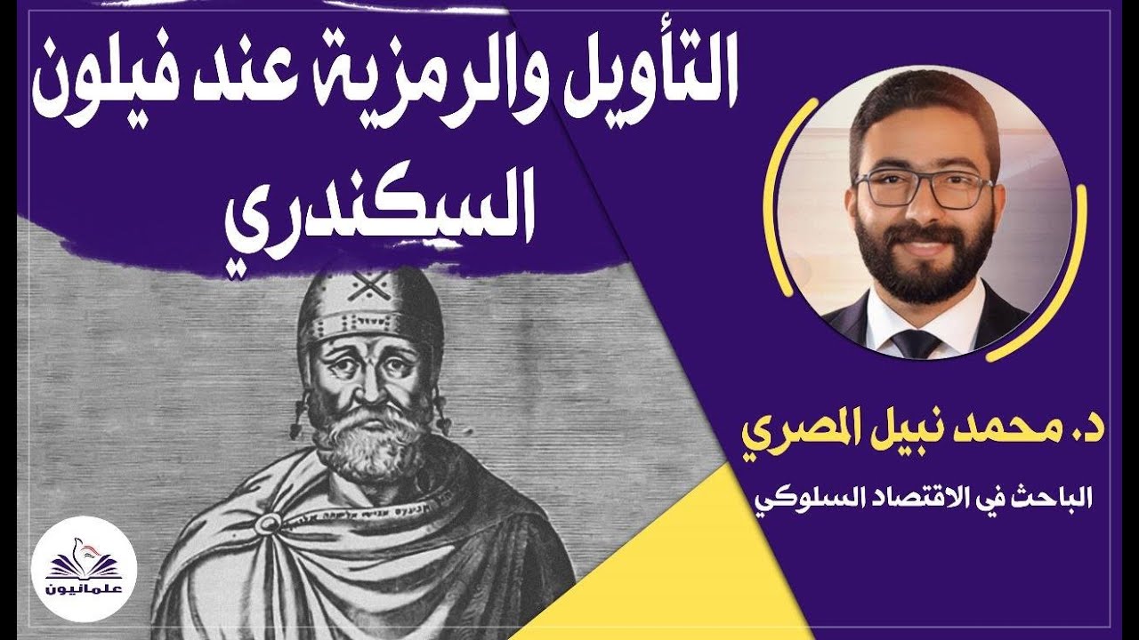 صالون علمانيون (769) _  التأويل والرمزية عند فيلون السكندري