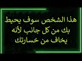 رسالة من الملائكة هذا الشخص سوف يحيط بك من كل جانب لأنه يخاف أن يفقدك 