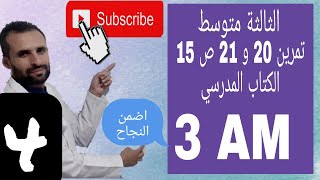 الدرس 04: حل التمرين 20 و 21 الصفحة 15 من الكتاب المدرسي