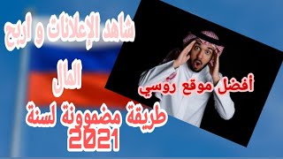 شاهد الاعلانات و اربح المال !! افضل موقع للربح 2021