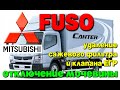 Mitsubishi Fuso Canter евро 5: отключение мочевины (AdBlue), удаление сажевого фильтра (DPF)