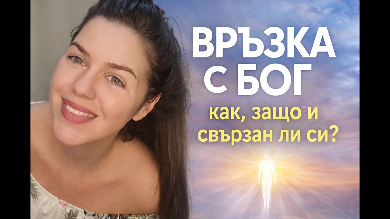 Свързани ли сте с Бог? Вярвате ли, че вие творите своята реалност? You and The Creator ThetaHealing