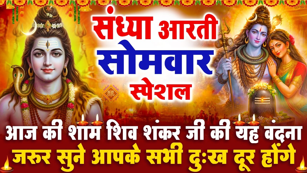 संध्या भक्ति सोमवार स्पेशल : शिव जी की आरती | शिव चमत्कारी कथा | Shiv Aarti - Shiv Katha