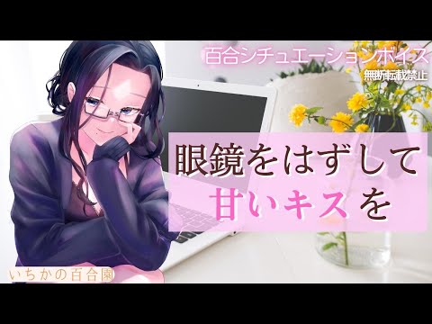 【百合ASMR】眼鏡を外して甘いキスを【女性向けボイス】