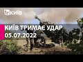 КИЇВ ТРИМАЄ УДАР: 05 липня 2022 року: марафон телеканалу "Київ"