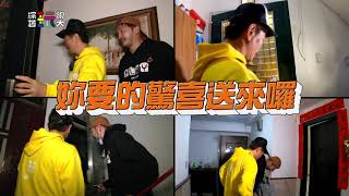中視【綜藝玩很大】人肉外送 驚喜服務滿意嗎! #308精采預告 20210116