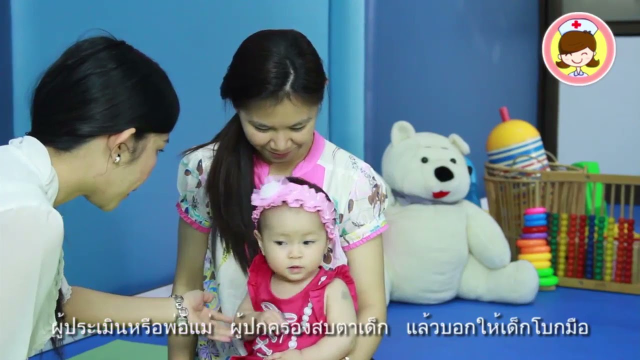 การประเมินพัฒนาการเด็ก ช่วงอายุ  9 เดือน