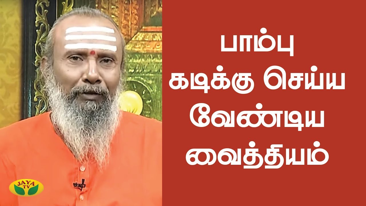 பாம்பு கடிக்கு செய்ய வேண்டிய வைத்தியம் - Snake Bite | Parampariya Vaithiyam | Jaya TV