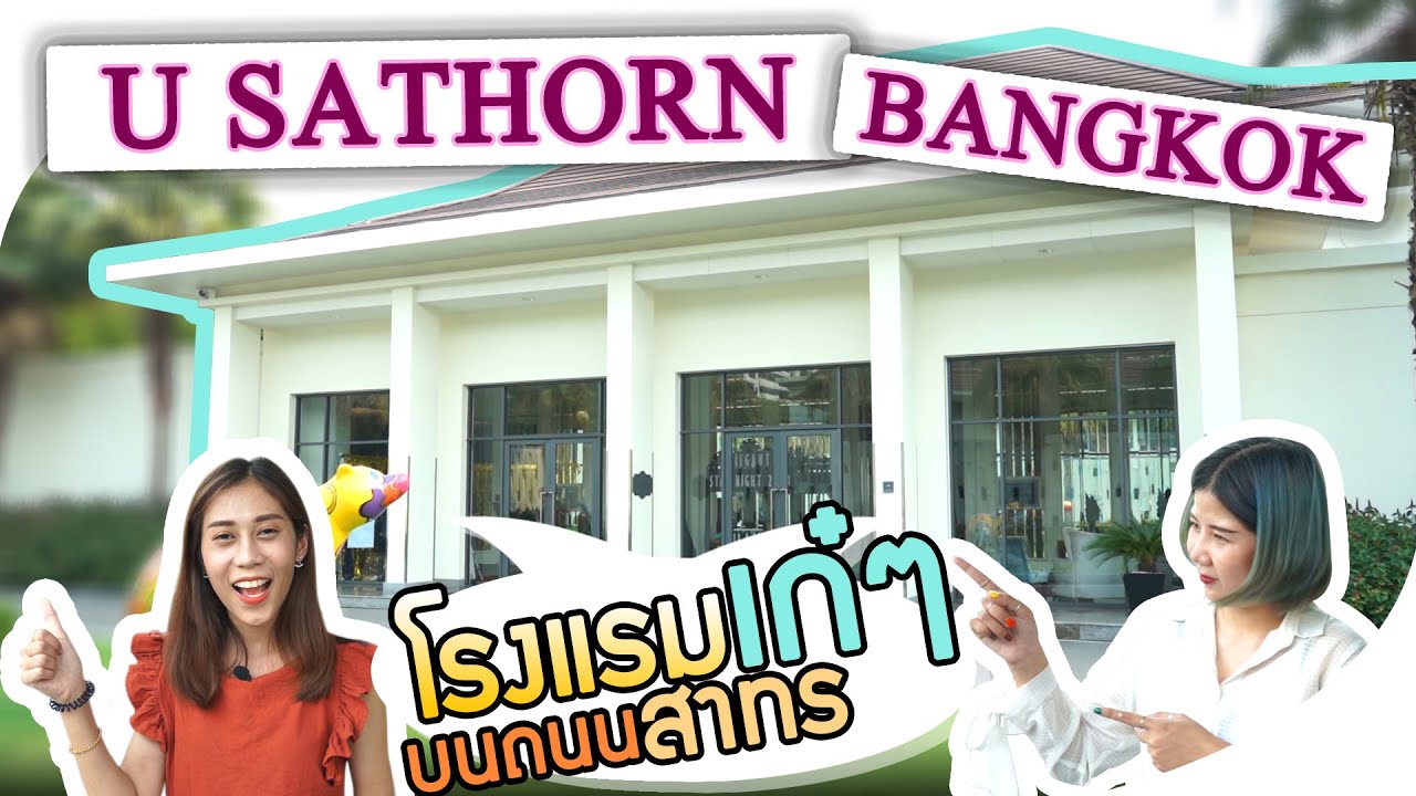 Wedding planner  พาไปชม โรงแรม U Sathon