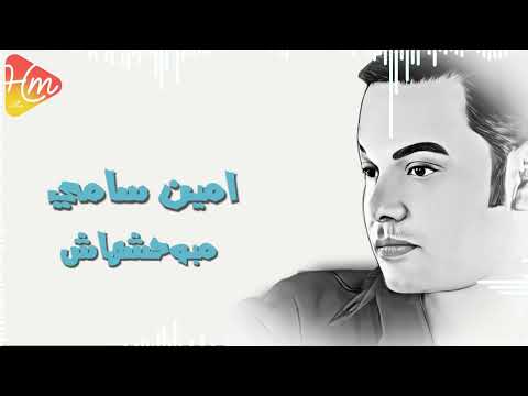 امين سامي مبوحشهاش