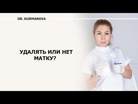 Удалять матку или нет? Последствия удаления матки. Подтекание мочи. Менопауза.