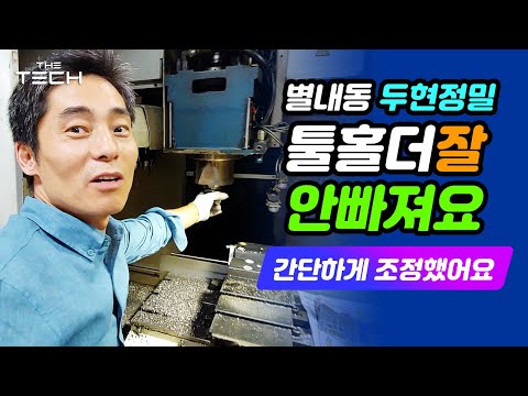 CNC밀링머신 툴이 잘 안빠져요! A Tool holder of milling ROMI D560 machine is not released smoothly.