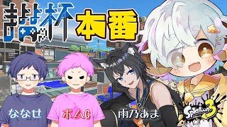【スプラ3/カスタム】#まよよ杯 ナワバリ大会　Day2(ルーザーズ)　気を抜かず楽しむぞ【Vtuber/星羊おメガ】
