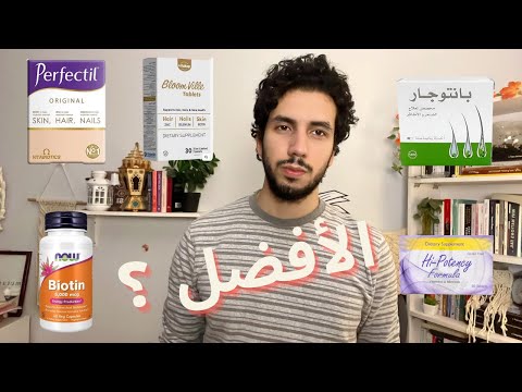 جربت كل فيتامينات الشعر ايه الافضل