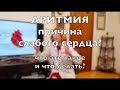 СЛАБОЕ СЕРДЦЕ / АРИТМИЯ. Что происходит с сердцем при аритмии? Что чувствует человек? Как лечить?