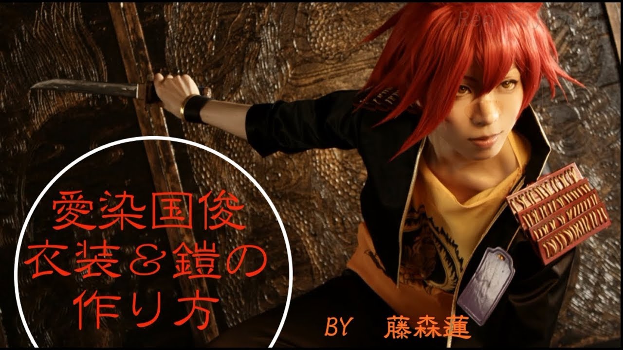 刀剣乱舞】愛染国俊・衣装の作り方【藤森蓮】 - YouTube