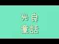 光良 - 童話【歌詞】