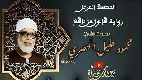 80 من أول الشرح حتى آخر الناس ثم دعاء ختم القرآن الكريم الشيخ محمود خليل الحصري قالون عن نافع