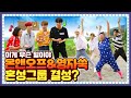 [ENG] 🍚 EP.10-1 영자&쑥, 온앤오프(ONF)와 만난지 5분 만에 유닛 급결성. ...뭐야? 근데 왜 이렇게 잘해?