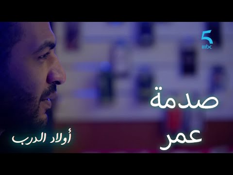 الحلقة 28 اولاد الدرب عمر عرف كلشي ورايا ترفض طلب أدم