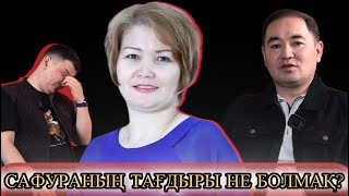 видео: ҰЛЫТАУДАҒЫ БЫЛЫҚ|  САФУРА ТӨЛЕКОВАНЫҢ ҚАЗІРГІ ЖАҒДАЙЫ ҚАЛАЙ? картинка: ҰЛЫТАУДАҒЫ БЫЛЫҚ|  САФУРА ТӨЛЕКОВАНЫҢ ҚАЗІРГІ ЖАҒДАЙЫ ҚАЛАЙ?