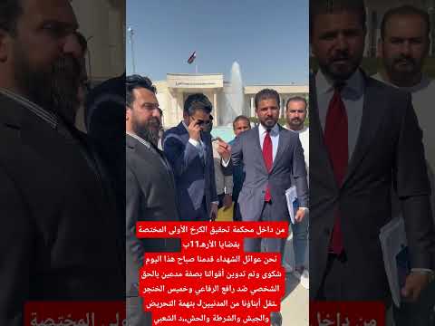 داخل محكمة تحقيق الكرخ المختصة بقضايا الأره11ب قدمنا صباح هذا اليوم شكوى ضدرافع الرفاعي والخنجر