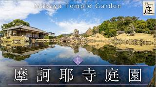 【4K】心溶け入る 石の囁き 摩訶耶寺庭園・静岡県浜松市 日本庭園 Japanese garden Makayaji Temple Garden