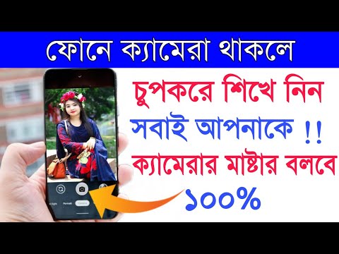 আপনার ফোনে ক্যামেরা থাকলে শিখে নিন | সবাই ক্যামেরার মাষ্টার বলবে | Shohag khandokar !!