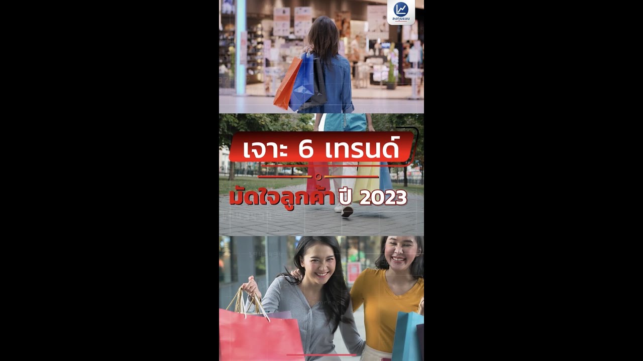 เจาะ 6 เทรนด์ มัดใจลูกค้าปี 2023