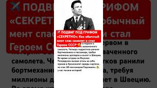 ✈️ ПОДВИГ ПОД ГРИФОМ «СЕКРЕТНО» #ссср #история #россия #судьба #истории #интересно #факты #герой