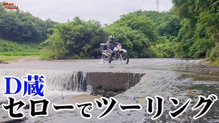【スタッフD蔵】セローで行くツーリング。BGM動画