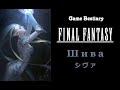 Шива (Бестиарий Final Fantasy)