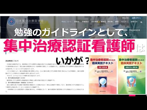 集中治療認証看護師】資格試験を受けるというのは勉強の