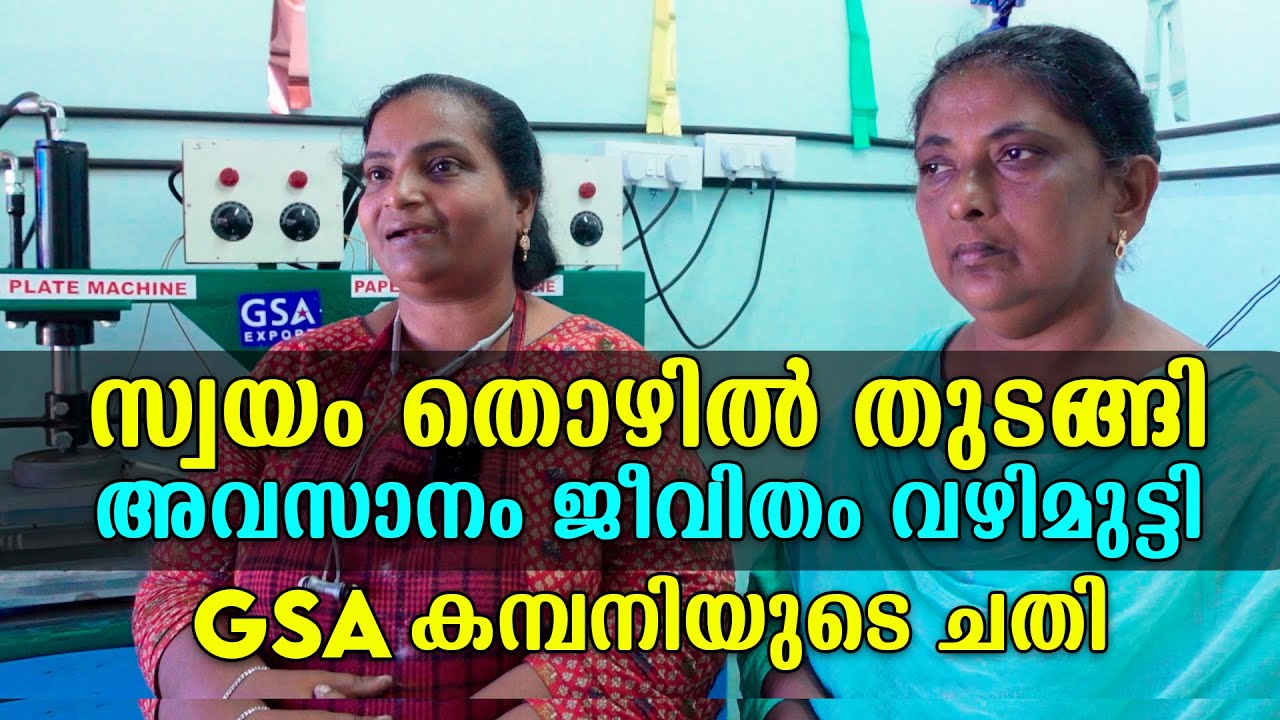 ജീവിക്കാൻ വേണ്ടി സ്വയം തൊഴിൽ തുടങ്ങി അവസാനം ജീവിതം വഴിമുട്ടി | Paper Plate Production