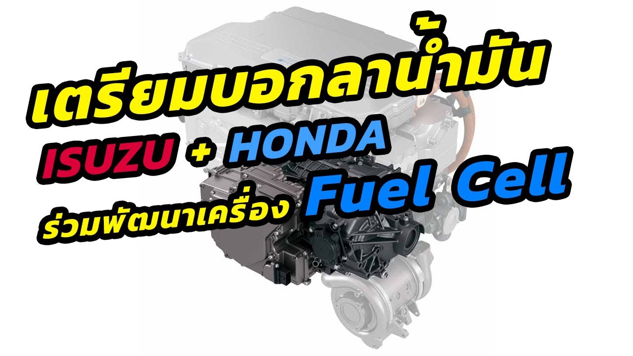 เตรียมบอกลาน้ำมัน เมื่อ ISUZU จับมือ HONDA พัฒนาเครื่องยนต์ Fuel Cell