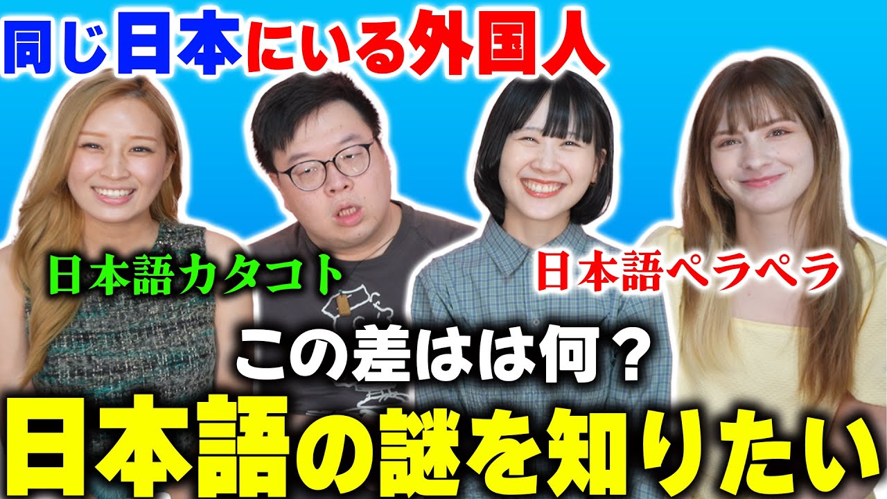 【在日外国人】同じ日本に住んでるのに...なんて日本語の差がこんなに違うの？