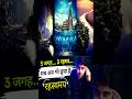 इतिहास का सबसे बड़ा कनेक्शन तीन जगह एक राज़ #AncientIndia #DuniyaKeRaaz #MysteriousPlaces