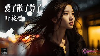 葉筱萱- 愛了散了算了【回不去的總讓人舍不得 不能說的思念讓心如刀割 太美麗的總是變成枷鎖 最真心的付出總是一個錯 繁體拼音動態字幕 pinyin lyrics】