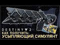 Destiny 2. Как получить УСЫПЛЯЮЩИЙ СИМУЛЯНТ (Sleeper Simulant)