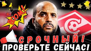 🚨СРОЧНЫЙ! ОН ПОДТВЕРДИЛ! СПАРТАК ВЕДЕТ С НИМ ПЕРЕГОВОРЫ!|  НОВОСТИ СПАРТАК-МОСКВА СЕГОДНЯ