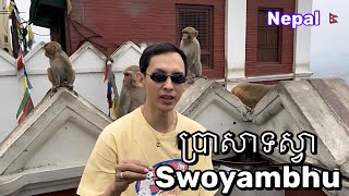 ប្រាសាទស្វា Swoyambhu Temple 🇳🇵