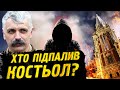 Корчинський - пожежа в Костьолі Святого Миколая в Києві, хто підпалив?