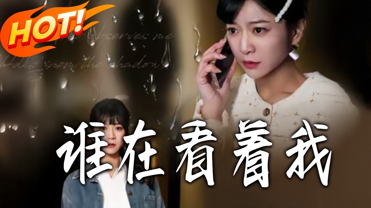誰在看著我：全集高能逆襲