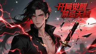 🔥【最新完結】《開局覺醒禁忌天賦》萬族時代,為爭奪更多資源,不同種族之間互相爭鬥,甚至不惜掀起大戰。新的人族踏著鮮血崛起,為了生存而戰