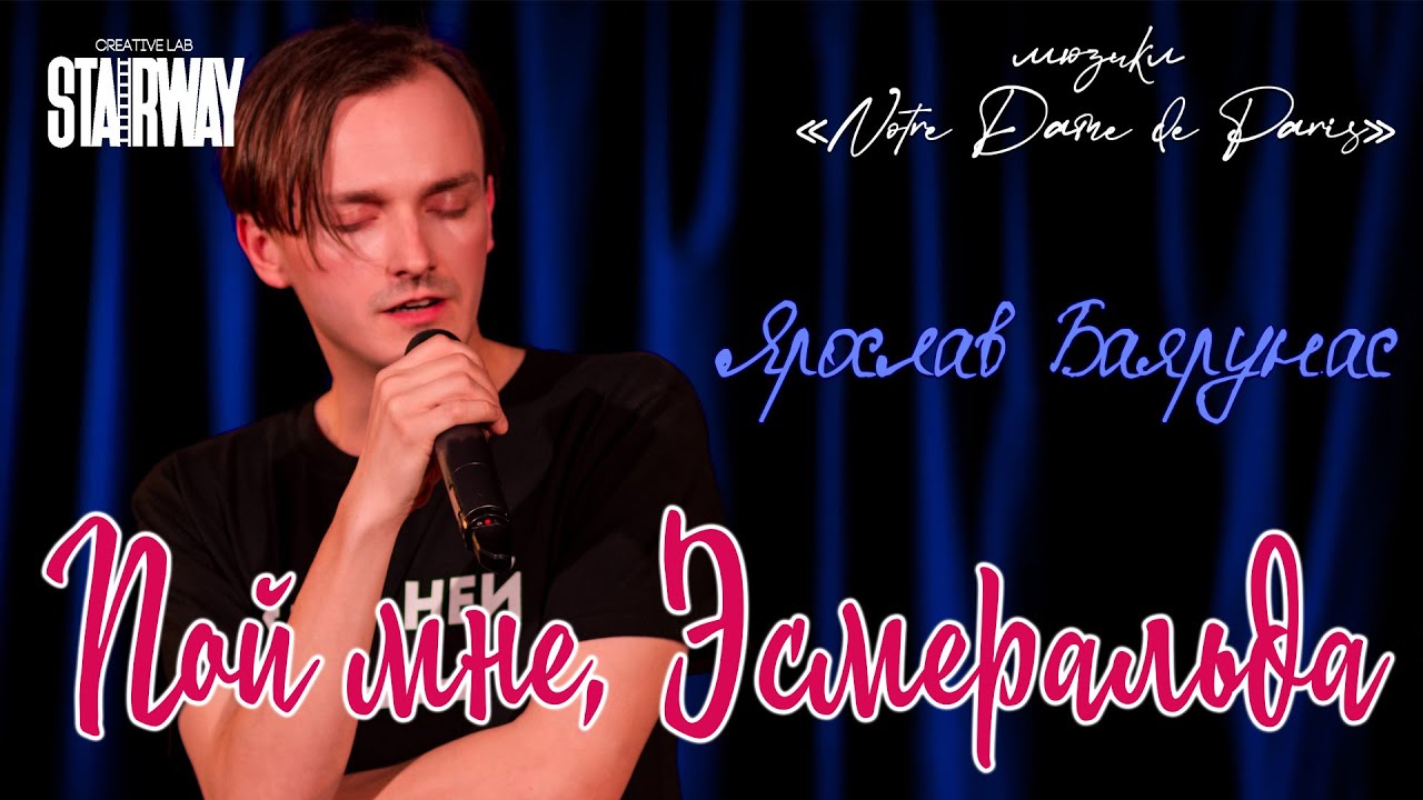 Ярослав Баярунас - Пой мне, Эсмеральда (мюзикл «Notre Dame de Paris»)